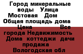 Город минеральные воды › Улица ­ Мостовая › Дом ­ 53 › Общая площадь дома ­ 35 › Цена ­ 950 000 - Все города Недвижимость » Дома, коттеджи, дачи продажа   . Вологодская обл.